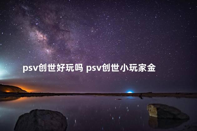 psv创世好玩吗 psv创世小玩家金手指